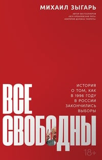 Обложка Все свободны: История о том, как в 1996 году в России закончились выборы