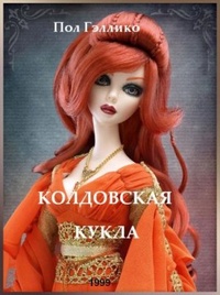 Обложка Колдовская кукла