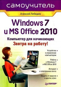 Обложка Windows 7 и Office 2010. Компьютер для начинающих. Завтра на работу