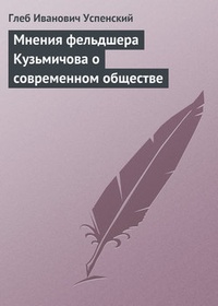 Обложка Мнения фельдшера Кузьмичова о современном обществе