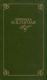 Записки о жизни Николая Васильевича Гоголя, составленные из воспоминаний его друзей и знакомых и из его собственных писем