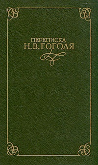 Обложка Записки о жизни Николая Васильевича Гоголя, составленные из воспоминаний его друзей и знакомых и из его собственных писем
