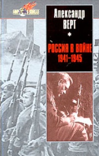 Обложка Россия в войне 1941-1945