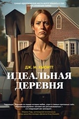 Идеальная деревня 