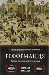 Реформация. Полная история протестантизма