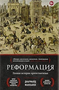 Обложка Реформация. Полная история протестантизма