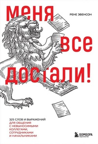 Обложка Меня все достали! 325 слов и выражений для общения с невыносимыми коллегами, сотрудниками и начальниками