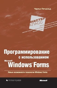 Обложка Программирование с использованием Microsoft Windows Forms
