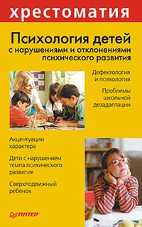 Обложка Психология детей с нарушениями и отклонениями психического развития