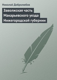 Обложка Заволжская часть Макарьевского уезда Нижегородской губернии