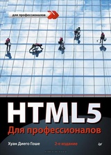 HTML5. Для профессионалов
