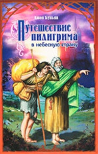 Обложка Путешествие пилигрима в Небесную страну
