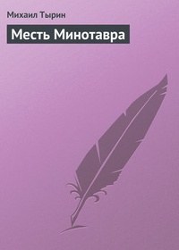 Обложка Месть Минотавра