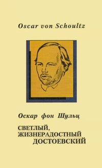 Обложка Светлый, жизнерадостный Достоевский