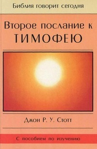 Обложка Второе послание к Тимофею