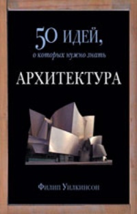 Обложка Архитектура. 50 идей, о которых нужно знать