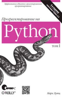 Обложка Программирование на Python. Том 1