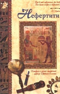 Обложка Нефертити