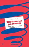 Книга Тревожные родители : ответы на вопросы о жизни с ребенком от А до Я