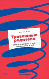 Тревожные родители : ответы на вопросы о жизни с ребенком от А до Я