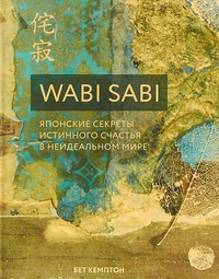 Обложка Wabi Sabi. Японские секреты истинного счастья в неидеальном мире