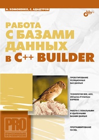Обложка Работа с базами данных в С++ Builder