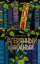 Затерянный книжный 