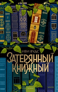 Обложка Затерянный книжный 