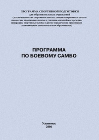 Обложка Программа по боевому самбо