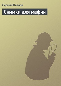 Обложка Снимки для мафии