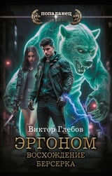 Эргоном. Восхождение берсерка