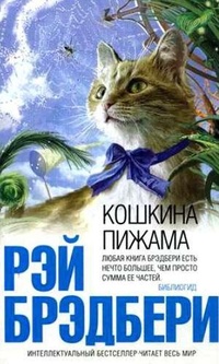 Обложка Кошкина пижама (авторский сборник)