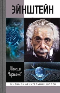 Обложка Эйнштейн