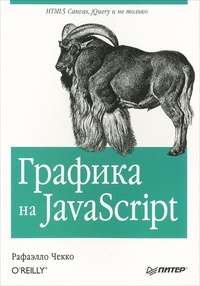 Обложка Графика на JavaScript