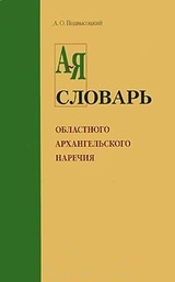 Словарь областного архангельского наречия в его бытовом и этнографическом применении