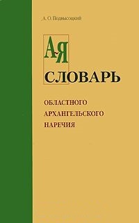 Обложка Словарь областного архангельского наречия в его бытовом и этнографическом применении