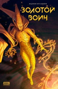 Обложка Золотой Воин 