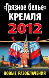 Обложка "Грязное белье" Кремля 2012. Новые разоблачения