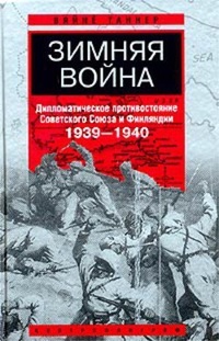 Обложка Зимняя война. Дипломатическое противостояние Советского Союза и Финляндии. 1939-1940