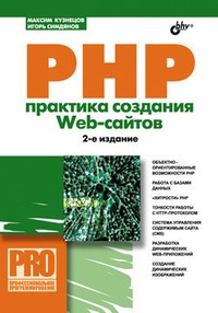 Обложка PHP. Практика создания Web-сайтов
