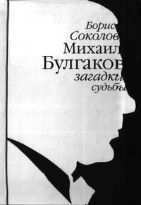 Обложка Михаил Булгаков. Загадки судьбы