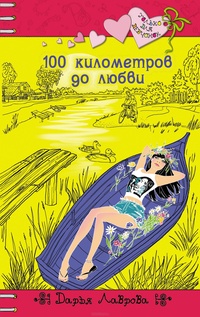 Обложка 100 километров до любви