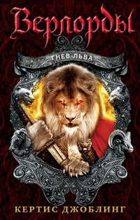 Обложка Гнев Льва