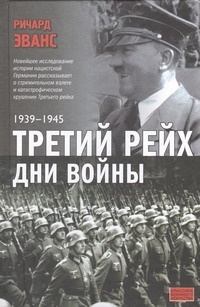 Обложка Третий рейх. Дни войны, 1939-1945