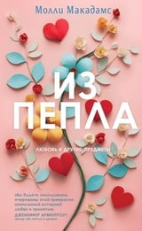 Из пепла