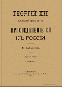 Обложка Георгий XII, последний царь Грузии, и присоединение ее к России