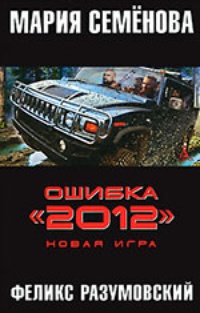 Обложка Ошибка "2012". Новая игра