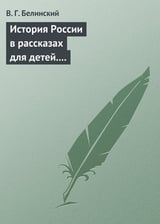История России в рассказах для детей. Сочинение Александры Ишимовой