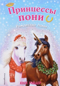 Обложка Рождество пони