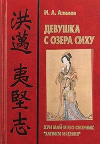 Обложка Девушка с озера Сиху. Хун Май и его сборник "Записи И-цзяня"